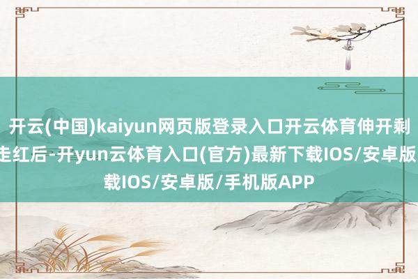 开云(中国)kaiyun网页版登录入口开云体育伸开剩余67%视频走红后-开yun云体育入口(官方)最新下载IOS/安卓版/手机版APP